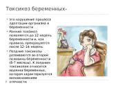 Токсикоз...Приехали...