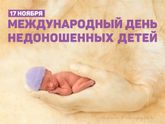 День недоношенных детей