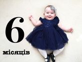 6 месяцев