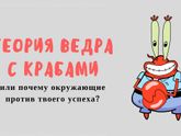 Теория ведра с крабами или почему окружающие против твоего успеха?