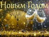 С наступающим Новым Годом!
