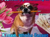 Поздравляю!!!!!