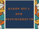 ?️Набор веса при беременности?️