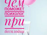 Психолог при бесплодии