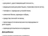 Что взять с собой в роддом