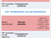 Кто сталкивался ..анализ на тромбофлибию..