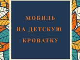 🔶️Мобиль на кроватку🔶️