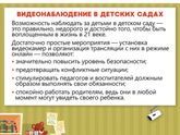 Камеры в садах и школах.