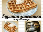 Куриная запеканка в мультипекаре