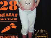 28 недель.