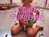 Моей принцессе 3 года!