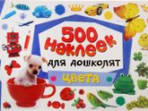 Классная находка по наклейкам для малышей от года.