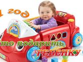 Что подарить малышу на годик ?