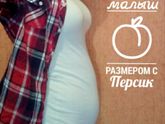 13 недель и 2 дня. Уже с Персик)