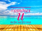 Отдых и перезагрузка