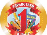Подарок?) первый раз? в первый класс?