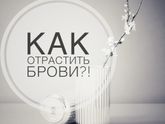 Как отрастить брови