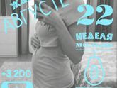 22 недели ЖИВОТИК ☺
