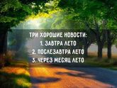 Хорошие новости