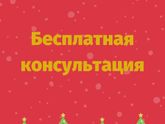 Бесплатная консультация. Часть 1