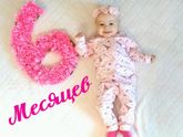 6 месяцев❤️?