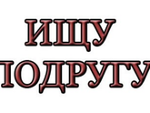 ?Медведково ? ищу подруг!!!
