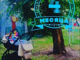 4 Месяца!