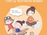 "Как подружить детей с эмоциями. Советы "ленивой мамы"