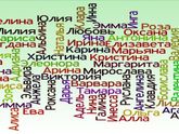 И снова имена