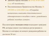 Выплаты молодым семьям, г. Москва (губернаторские-лужковские выплаты)