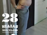 28неделя подходит к концу