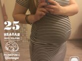 25 недель??❤️?