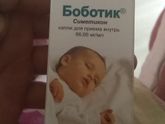 Как давали боботик новорожденным?