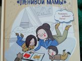 Ленивая мама