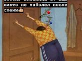А то все болеют ?