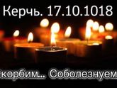 Керчь... это ужасная трагедия ... в голове не укладывается