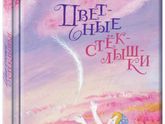 Цветные стеклышки. Галина Демыкина