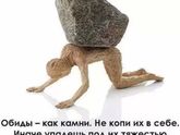 Обиды!