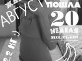 22 недели ЖИВОТИК ☺