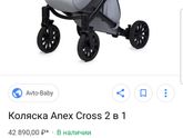 анекс кросс прогулка , у кого?