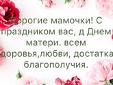 С праздником всех мамочек!!!