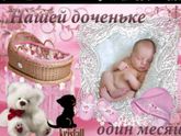 Нам сегодня месяц!
