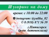 Шугаринг