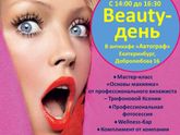 Бьюти День. Екатеринбург. Я иду, кто хочет, присоединяйтесь.
