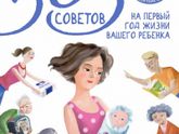 365 советов на первый год жизни. Комаровский