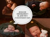 Фотосессия новорожденного