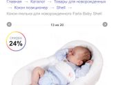 Кокон-люлька для новорождённого Farla Baby Shell