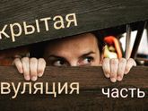 СКРЫТАЯ ОВУЛЯЦИЯ - ошибка природы или новый эволюционный виток? Часть 2.