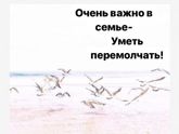 ❗Очень важно в семье — уметь перемолчать.❗