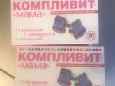 Кто знает комплекс Комплевит мама?